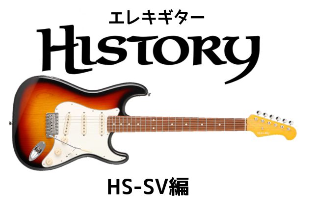 HISTORY（ヒストリー）HSシリーズ紹介【HS-SV編】