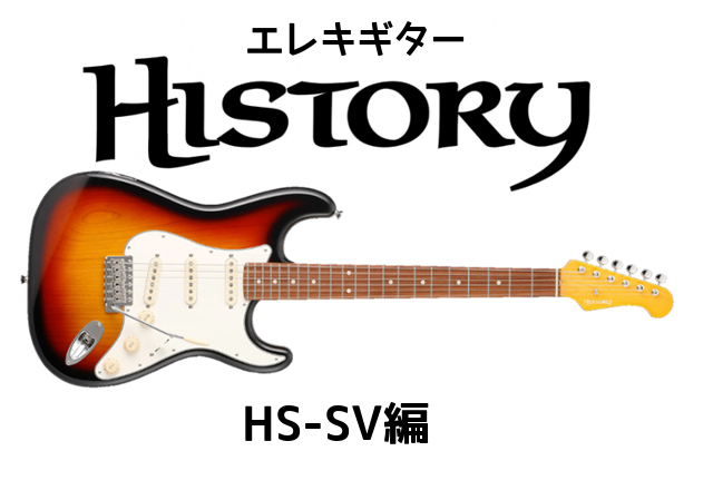 *HISTORY（ヒストリー）HSシリーズ紹介 **商品紹介 |[https://guitarsele.com/ec/pro/disp/3/27063?sFlg=2::title=]|[https://guitarsele.com/ec/pro/disp/3/43725?sFlg=2::title= […]