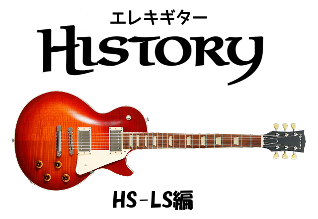 *HISTORY（ヒストリー）HSシリーズ紹介【HS-LS編】 **HS-LS編 ***商品紹介 |[https://guitarsele.com/ec/pro/disp/3/47632?sFlg=2::title=]| |HISTORY]]HS-LS VCH| |*販売価格]][!￥209,000 […]