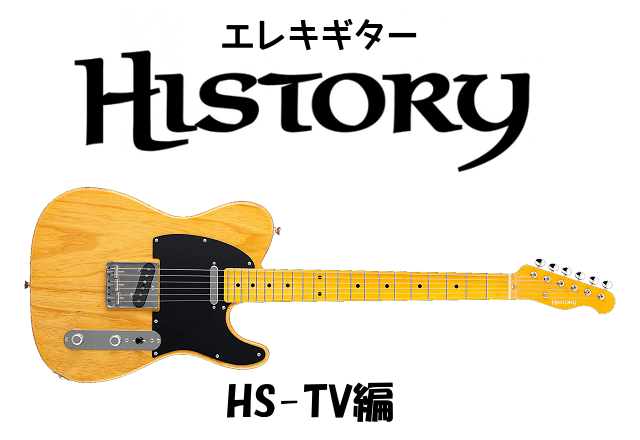 HISTORY（ヒストリー）HSシリーズ紹介【HS-TV編】