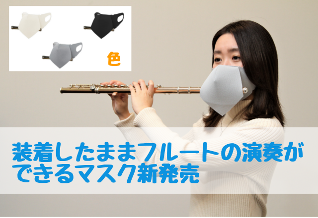 *装着したままフルートの演奏できるマスク新発売 レッスン・合奏など、管楽器は特に密な環境での演奏機会が多いため、飛沫感染などが懸念されるため、それらの不安を解消し、マスクを装着したままフルート等を演奏する事ができるマスクが発売します。 ※本製品は日本製です ■使用が可能な楽器 フルート・ピッコロ・篠 […]