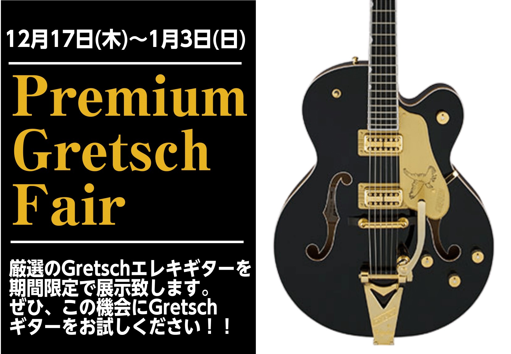 *PremiumGretschFair(プレミアムグレッチフェア) こんにちは！ギター担当の岡山です！]]島村楽器えきマチ1丁目佐世保店では、2020年12月17日(木)～1月3日(日)の期間、PremiumGretschFair(プレミアムグレッチフェア)を開催。 **開催日時 |*日程|12月1 […]