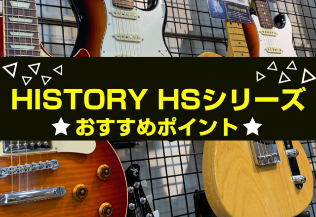 HISTORY HSシリーズ紹介