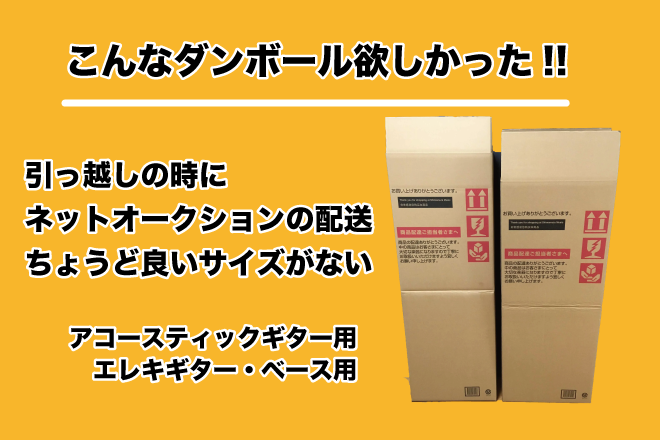 *ギター配送用ダンボール販売中!! 引っ越しが決まったし、引っ越し先にギターあるいはベースを送りたいけどダンボールが見つからない…、ホームセンターのダンボールは微妙にサイズが合わない…、とお困りの方へ朗報です！！]]アコースティックギター用とエレキギター＆ベース用の配送用段ボール[!!二種類!!]を […]