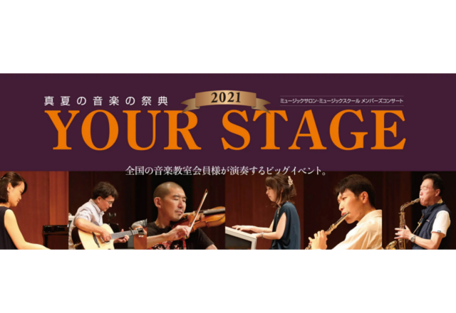 【音楽教室】佐世保きょうしつ通信#42 今年もYOURSTAGE 2021ご出演者募集始まりました！