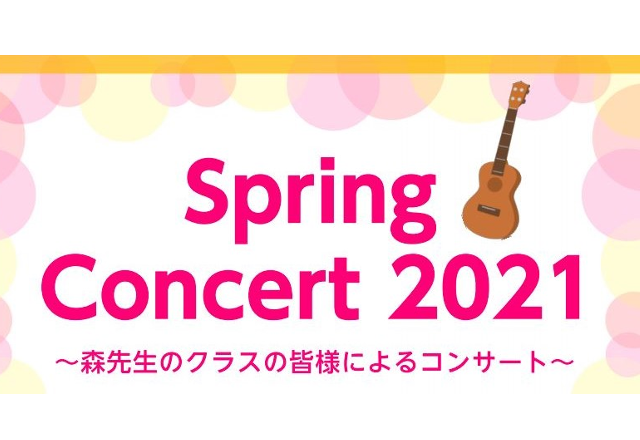 *【音楽教室】Spring Concert 2021(スプリングコンサート)　～森先生のクラスの皆様による演奏会～ 来たる3月21日（日）に森先生のクラスの皆様による演奏会『Spring Concert 2021』を開催しました！ **当日の様子はコチラ [https://www.shimamura […]