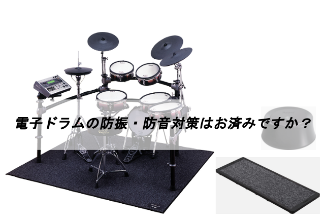 *【電子ドラム】電子ドラムの防音・防振対策グッズ（ローランドのV-Drums編） ドラマーの皆さま、ドラマーになりたい皆さま、こんにちは！]]これから叩きたい、練習しているけど打音が周りに響いて気になる、、、などの不安やお悩みありませんか？ 全力で叩きたいドラマーにとって周りを気にして練習をすのは、 […]