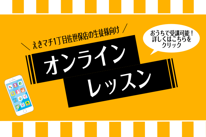 *えきマチ1丁目佐世保店の音楽教室に通っている生徒様向け！ **オンラインでもレッスンが受けられます★ 日頃より、えきマチ1丁目佐世保店の音楽教室に通って頂いてる生徒様へ朗報です！]]ご自身の通っている先生が対応可能講師の場合なら、自宅でもレッスンを受けられるようになりました！ 今回はオンラインレッ […]