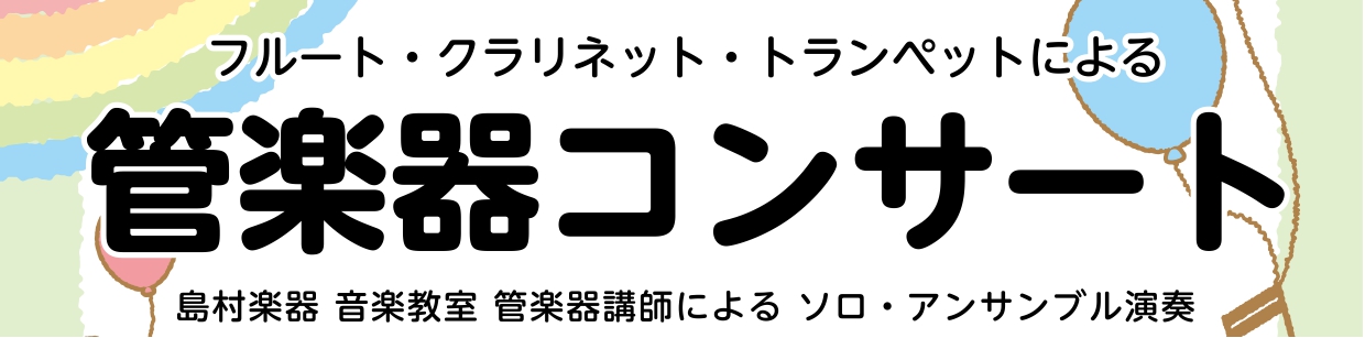 *フルート、クラリネット、トランペット講師によるコンサート＆体験会 フルート、クラリネット、トランペット講師によるコンサート&体験会を開催しました♪]]野外コンサートだったため、多くのお客様へ管楽器の素敵な音色をお届けできるイベントとなりました！]]体験会も多くのお客様よりご参加いただき、管楽器の魅 […]