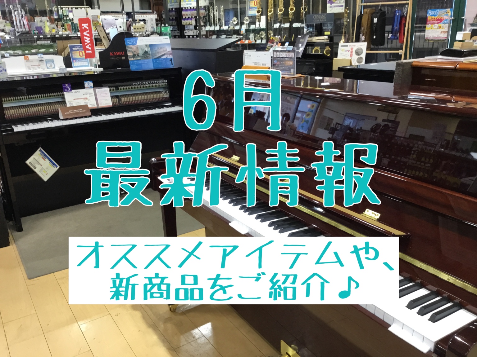 こんにちは！ウェブ担当の初山です！ 島村楽器えきマチ1丁目佐世保店の6月度最新ニュースをご紹介します！ 新商品、イベント情報掲載してます。ぜひ、ご覧になってください！ *6月の最新情報 **アップライトピアノ「 K-114SN」 || |YAMAHA]]K-114SN(マホガニー色)| |[!￥58 […]