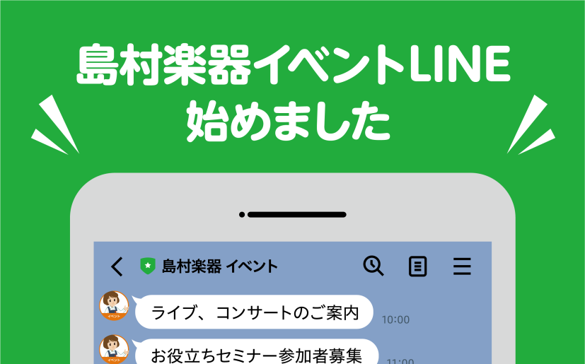 *島村楽器イベントLINEを友だち追加して、最新イベント情報をチェックしよう！ 島村楽器では各店舗で様々なイベントが開催されています。]]毎年開催されている全店規模の大きなイベントから、演奏発表会など店舗独自で楽しめるイベントまで様々です。]]「島村楽器イベントLINE」では、少しでも音楽を楽しんで […]