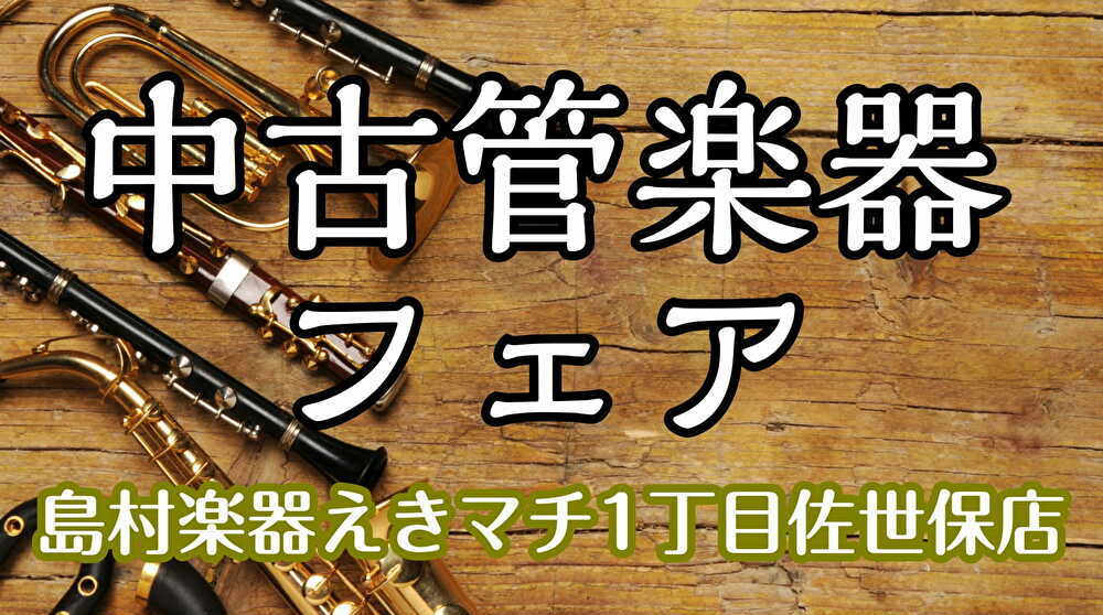 管楽器アドバイザーの平川です♪ 島村楽器えきマチ1丁目佐世保店では、中古管楽器フェアを開催致します! 佐世保店では普段展示をしていない中古楽器。]]入門モデルから、憧れのモデルまで展示予定となっております。]]お客様にピッタリの管楽器をご案内いたします♪ **開催日時 |*日程|11月5日(金)～2 […]