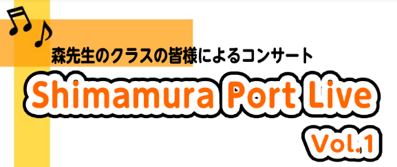 【音楽教室】Shimamura Port Live Vol.1(シマムラ ポート ライブ)　～森先生のクラスの皆様によるコンサートレポート～