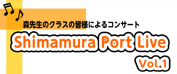 *【音楽教室】Shimamura Port Live Vol.1(シマムラ ポート ライブ)　～森先生のクラスの皆様によるコンサートレポート～ 皆さまこんにちは！ 11月21日（日）に開催したギター教室森先生クラスの生徒様による『Shimamura Port Live Vol.1』をリポートさせてい […]