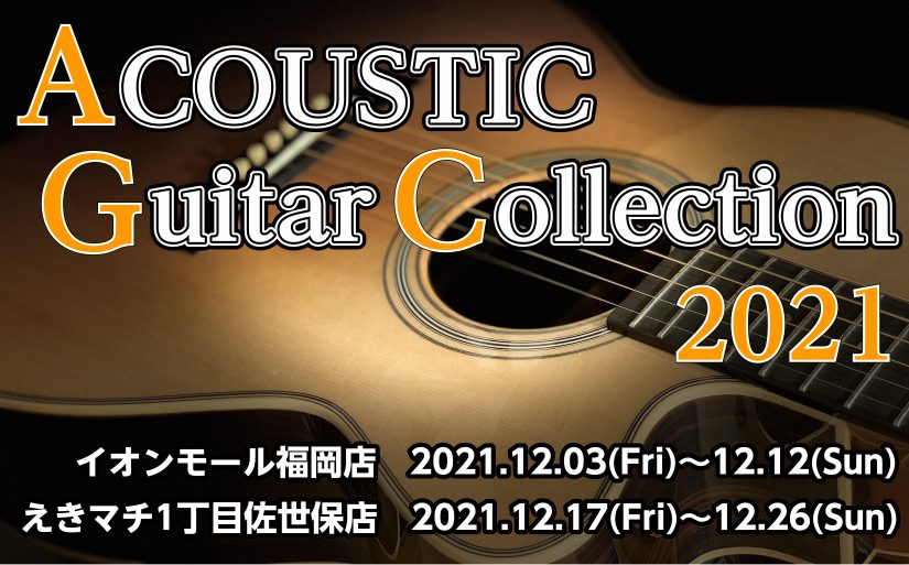 *アコースティックギターコレクショ2021開催します！ 12月17日(金)～12月26日(日)の期間中、当店ギターコーナーにてアコースティックギターコレクションを開催します！]]期間限定で店頭で通常並んでいるアコースティックギターに加えて、国内外の有名メーカーのアコーステックギターが多く揃うイベント […]