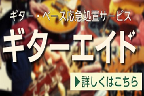 *当店はギターエイド実施店舗です。 ギターエイドは、ギター・ベースを対象とした応急処置サービスです。配線が切れてしまった、ネックの反りを直したい、ストラップピンが抜けてしまった、ペグが1つ壊れてしまったなど、カンタンな修理を店頭で行います。 また、ギターエイドだけでなく、弦交換のサービスも承っており […]