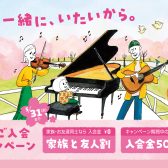 【音楽教室】春のご入会キャンペーン実施中！【ご入会金50％OFF！】