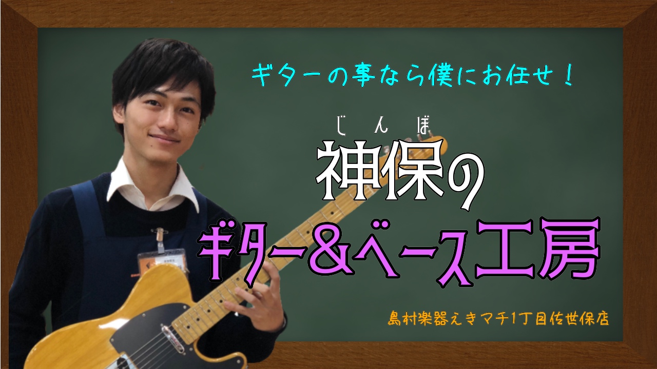 皆さんこんにちは！ギター弾きの神保です！前回に引き続き、今回はエレキギターの各部の名称をご紹介いたします！アコースティックギターと大まかな構成は一緒ですが、エレキと名の付く通り、金属パーツがたくさん搭載されているのでしっかり覚えましょう！！ ギターの各部の名称を覚えましょう！～エレキギター編～ エレ […]