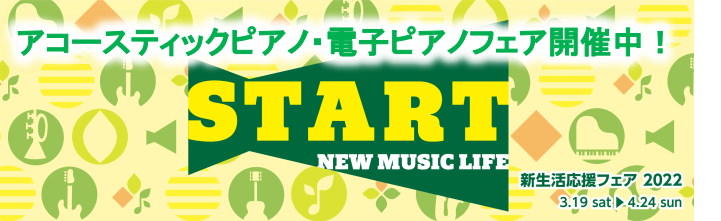 こんにちは！島村楽器えきマチ1丁目佐世保店です。只今、春のピアノフェア開催中！アップライトピアノから電子ピアノやキーボードまで、たくさん展示してお待ちしています。分からない事があれば、ピアノアドバイザーの資格を持つ専門スタッフが分かりやすくご案内いたします。ぜひお気軽にご相談、ご来店ください！ CO […]