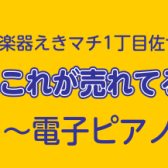 電子ピアノおすすめランキング！！