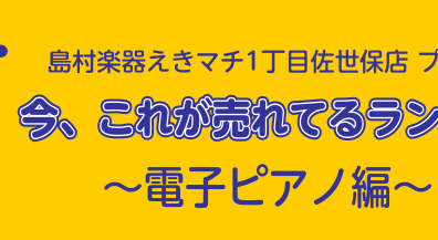 電子ピアノおすすめランキング！！