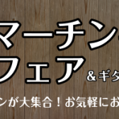 Martinギターフェア　4/16(土)～4/24(日)開催！