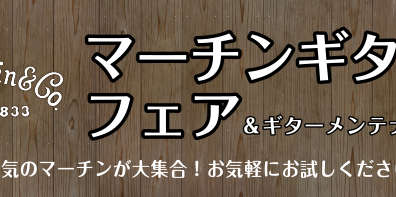 Martinギターフェア　4/16(土)～4/24(日)開催！