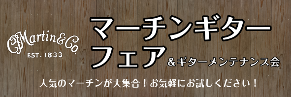 皆さまこんにちは！佐世保店アコースティックギター担当の岡山です。 爽やかな春がやってきましたね♪春にはギターを始めたい！という方や、やめていたけど又やってみたい！という方がたくさんいらっしゃいます。 そんな皆さまにとっておきのイベントを開催いたします♬ Martin Fair 開催決定！ フェア期間 […]