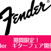 FENDERギターフェア　4/16(土)～4/24(日)開催！！