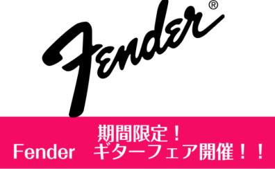 FENDERギターフェア　4/16(土)～4/24(日)開催！！