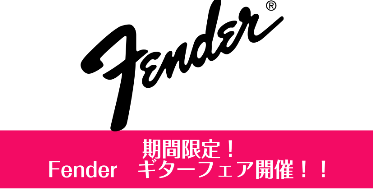 皆さんこんにちは！佐世保店エレキギター担当の岡山です。 巣ごもり需要でエレキギターが大人気です♪エレキギターと言えば、知る人ぞ知る”FENDER”がとても有名ですよね！ そこで！これからエレキギターを始めたい方必見のイベントをご紹介いたします。 メンテナンス会同時開催！ この期間中に予約制でフェンダ […]