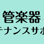 管楽器メンテナンスサポート定期開催中♪