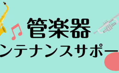 管楽器メンテナンスサポート定期開催中♪