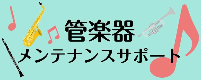 島村楽器えきマチ1丁目佐世保店では、管楽器のメンテナンスサポートを定期的に開催しています。 内容 メンテナンス道具の正しい使い方をレクチャーします。 「メンテナンス道具、セットで買ったけど、使い方が分からない・・・」「この道具、持ってるけど使った事ないな・・・」こんな経験はございませんか？ 特に吹奏 […]