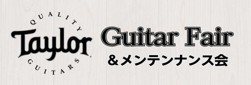 皆さまこんにちは！佐世保店アコースティックギター担当の岡山です。 夏を思わせるくらいに暑くなってきましたね～！これからギターを始めたい！という方や、やめていたけど又やってみたい！という方がたくさんいらっしゃるかと思います。 そんな皆さまにとっておきのイベントを開催いたします♬ フェア期間中に、Tay […]