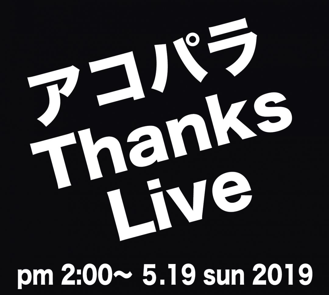 皆さんこんにちは！佐世保店ギターイベント担当の岡山です！ 暑い日が続いていますね！もう夏はそこまで来ていますね！夏といえば、ライブ！ライブといえば、アコパラ！！ ということで今回は、先日佐世保店で大盛況だった"第5回アコパラ"に参加して頂いた方へ感謝の想いを込めて行ったサンクスライブのレポートをしま […]