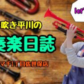 吹奏楽日誌Vol.5 銀色の管楽器を磨こう☆