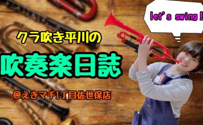 吹奏楽日誌 vol.4 管楽器を磨こう☆