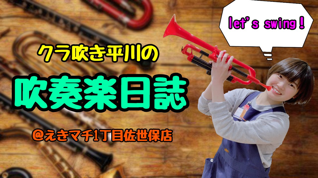 皆様こんにちは☺吹奏楽大好き人間、クラ吹きの平川咲月です♬本日から、お隣のアルカス佐世保にて長崎県の吹奏楽コンクールがスタート致しました！私も早速会場へ行ってまいりました♬テンション上がりますねぇ・・・。高校生、大学生の皆様！！楽しんで、演奏に挑んできてください☆お店からYELLを送ります！！ 管楽 […]