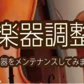 弦楽器調整会&毛替え会　開催致しました♪