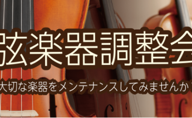 弦楽器調整会&毛替え会　開催致しました♪