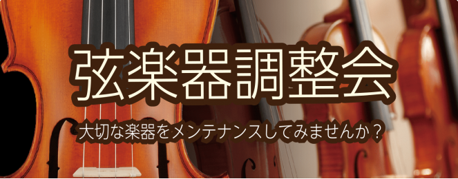 皆様こんにちは☆弦楽器担当の平川咲月です♬ 1/19日に弦楽器調整会&弓の毛替え会を開催致しました！多くの方々にご参加いただき、誠にありがとうございました☆ 直接調整や、毛替えを見る機会って中々無いので、ワクワクしながら、私も見学させて頂きました！また定期的に開催する予定です!! もちろん、普段から […]