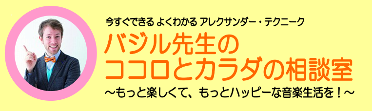 4月21日（日）に「バジル先生のココロとカラダの相談室」を開催致しました！ 当日のセミナー風景 実は、私、平川も公開レッスンを受講致しました!!人前で吹くのは本当に久しぶりで、すっごく緊張しました...でも、私の苦手としている高音の音の出し方や、体と音の関係、大の苦手の連符のやつけかたなどなど、たく […]