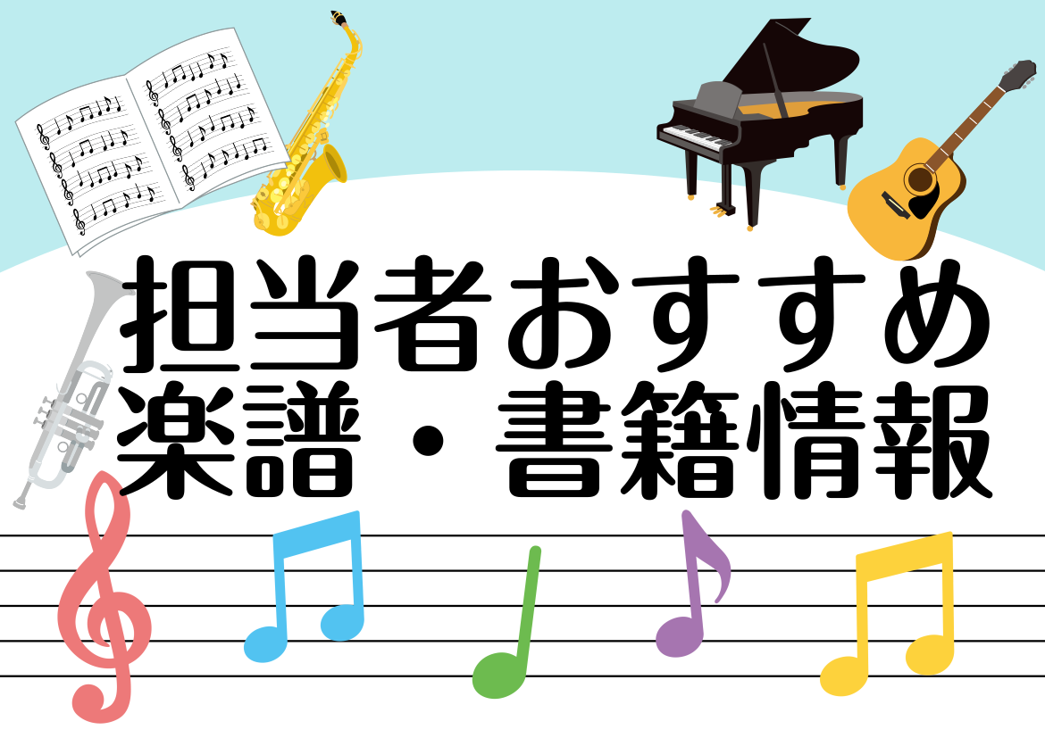 こんにちは。スコア担当の知名です。 みなさん、音楽好きですか？教室にお越しいただき、初めてお会いしたお客様も、話していると心から本当に音楽が好きなんだなと伝わってきます。そんなとき、私はこの本を紹介してもらいさっそく読んでみました。 音楽教室について納得できることがたくさん書いてあるんです。気になっ […]