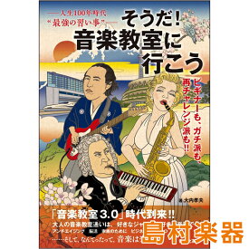 出版社：音楽之友社そうだ！音楽教室に行こう