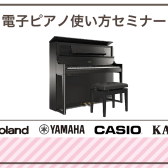 【イベント】電子ピアノ使い方セミナー