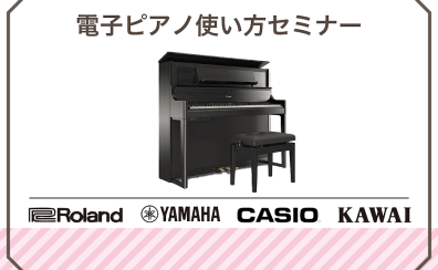 【イベント】電子ピアノ使い方セミナー