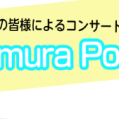 【音楽教室】Shimamura Port Live Vol.2(シマムラ ポート ライブ)～森先生のクラスの皆様によるコンサート～開催しました！