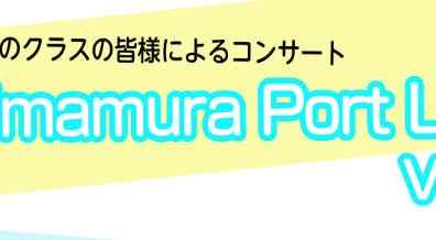 【音楽教室】Shimamura Port Live Vol.2(シマムラ ポート ライブ)～森先生のクラスの皆様によるコンサート～開催しました！
