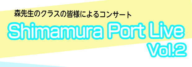 CONTENTSイベント詳細　講師紹介音楽をよりお楽しみいただくために！音楽教室のご案内音楽教室で気になることはお気軽にお電話でもお問い合わせください。イベント詳細　 【当日の様子を追加しました】 Shimamura Port Live（シマムラ ポート ライブ）は森先生のクラスの皆様によるコンサー […]